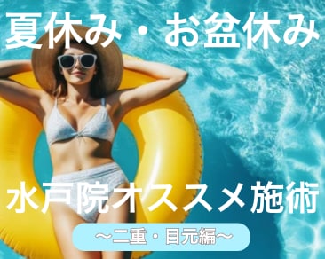 夏休み・お盆に二重術するなら【SBC水戸院へ】
